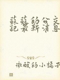 苏苏的公交车日记最新消息