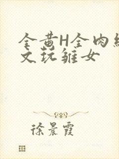 全黄H全肉细节文玩雏女