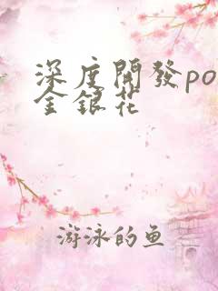 深度开发pop金银花