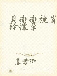 贝微微被肖教授干怀孕