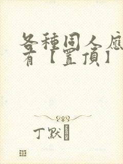 各种同人应有尽有【置顶】