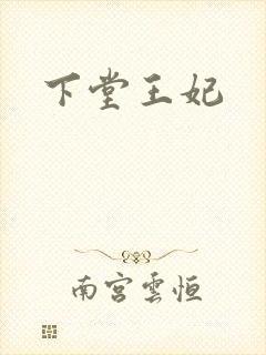 下堂王妃
