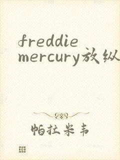 freddiemercury放纵