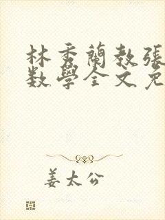 林秀兰教张大宝数学全文免费阅读