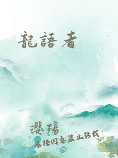 龙语者