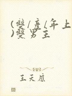 (双/产/年上)双男主