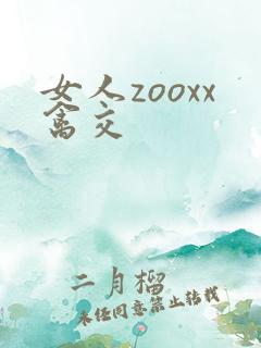 女人zooxx禽交