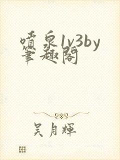 喷泉1v3by笔趣阁