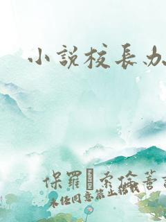 小说校长办公室