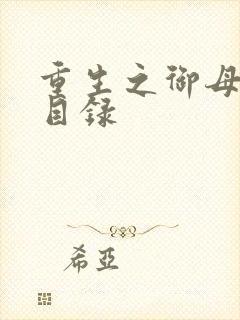 重生之御母双修目录