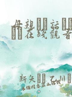 母亲とが话していま在线观看丿丿