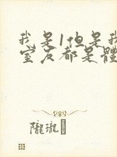 我是1但是我的室友都是体育生