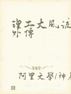 理工大风流往事外传