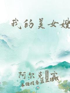 我的美女嫂嫂