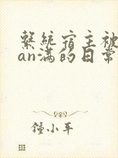 系统宿主被guan满的日常