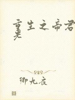 重生之帝君白月光