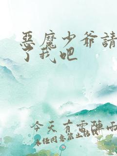 恶魔少爷请你饶了我吧