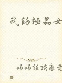 我的极品女友们