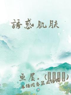 诱惑肌肤