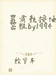 严肃教授他财大器粗by1994