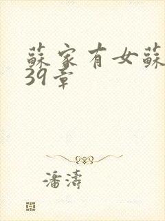 苏家有女苏小纯39章