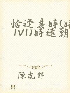 恰逢其时(暗恋 1V1)时远朝凌虚阁