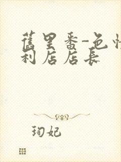 旧里番-色情便利店店长