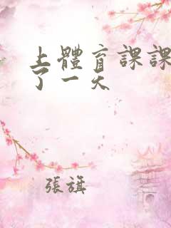 上体育课课被捅了一天