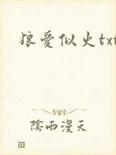 狼爱似火txt