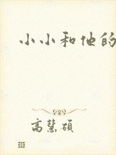 小小和他的爸爸