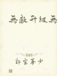 无敌升级无弹窗