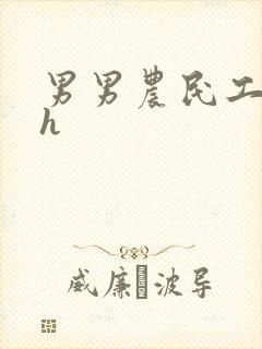 男男农民工开荤h