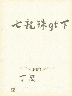 七龙珠gt下载