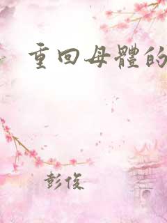 重回母体的温暖