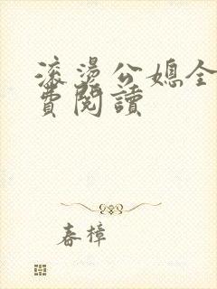 滚烫公媳全文免费阅读