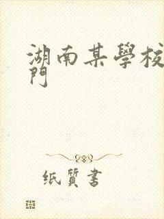 湖南某学校秋千门