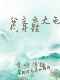 公交车大龟廷进我身体