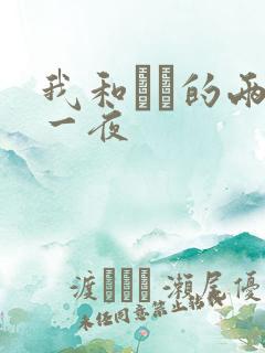 我和妽妽的两天一夜