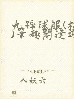 九号球服(校园)笔趣阁逢迎