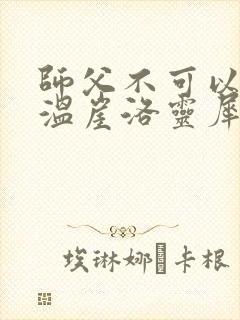 师父不可以温离温崖洛灵犀笔趣阁