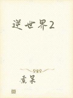 逆世界2
