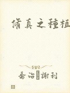 修真之种植大户