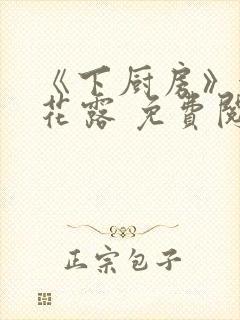 《下厨房》金银花露 免费阅读