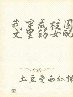 我穿成校园NP文里的女配小说