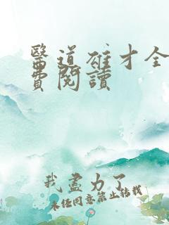 医道雄才全文免费阅读