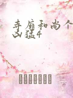 寺庙和尚个个很凶猛4