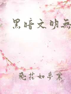 黑暗文明无弹窗