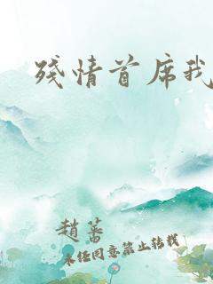 残情首席我不要