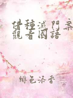 借种灭门案完整观看国语