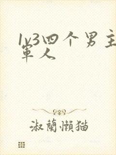 1v3四个男主军人